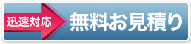 無料お見積り
