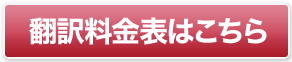 翻訳料金表はこちら