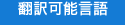 翻訳可能言語