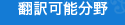 翻訳可能分野