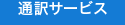 通訳サービス