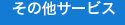 その他サービス
