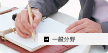 一般分野 翻訳
