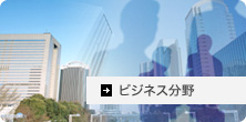 ビジネス分野翻訳