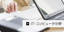 IT・コンピューター分野翻訳