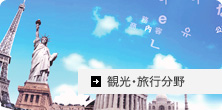 観光・旅行分野翻訳