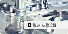 製造・技術分野翻訳