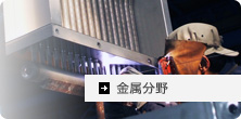 金属分野翻訳