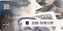 金融・財務分野翻訳