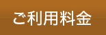 ご利用料金