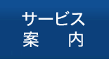 サービス案内