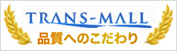 TRANS-MALL 品質へのこだわり