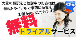 無料トライアルサービス