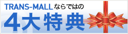 TRANS-MALLならではの4大特典