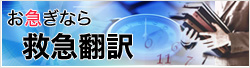 お急ぎなら救急翻訳
