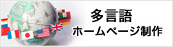 多言語ホームページ制作