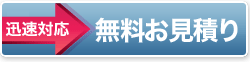 無料お見積もり