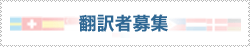 翻訳者募集